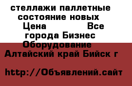 стеллажи паллетные ( состояние новых) › Цена ­ 70 000 - Все города Бизнес » Оборудование   . Алтайский край,Бийск г.